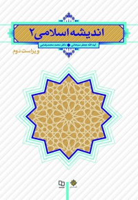 اندیشه اسلامی 2